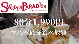 【食べ放題】初のスイパラ✨80分ケーキ食べ放題が贅沢すぎた🍰🎂🧁
