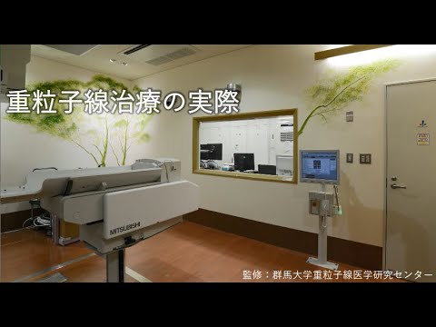 重粒子線がん治療紹介動画② 「重粒子線治療の実際」