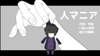 - 人マニア/音憑タカ【UTAUカバー】