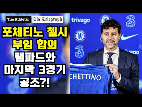 포체티노 첼시 최종 합의 램파드 임시 감독 최종 3경기 공조?
