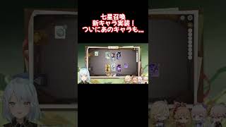 七星召喚新キャラ実装！！ねるめろさんの推しキャラがついに・・・ww【原神 ねるめろ 切り抜き】 #Shorts