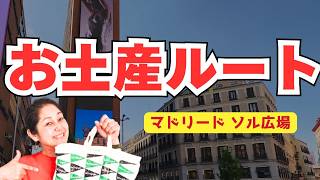 【マドリード爆買い】在住18年が教える！最強お土産ショッピングルート🛍️エル・コルテ・イングレス/ZARA/プチプラ【スペイン旅行】