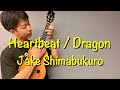 【ウクレレ演奏動画】Heartbeat/Dragon   / Jake Shimabukuro【楽譜販売】