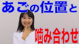 あごの位置が安定していれば噛み合わせには問題がない？