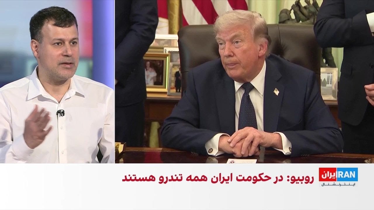 وزیر امور خارجه آمریکا: هدف ترامپ سرنگونی جمهوری اسلامی نیست