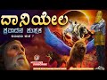 ದಾನಿಯೇಲ ಗ್ರಂಥ Book Of Daniel Bible Documentary Kannadachristian Jesus Kannad