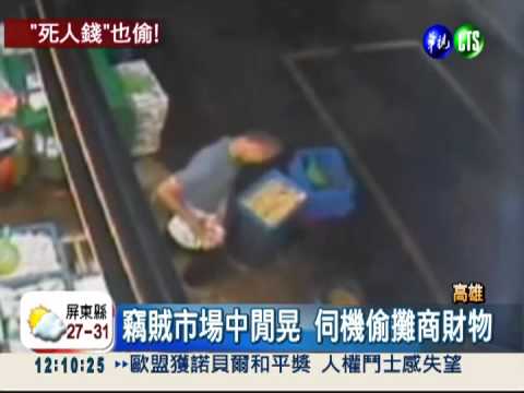 賊偷喪葬補助費 攤商氣炸緝凶!