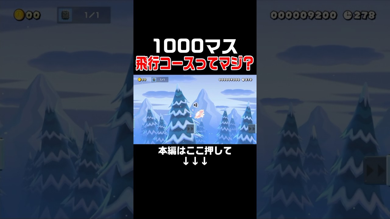 1000マス飛行コースのはずがアイテムを組み合わせる謎解きコースだったんだが！　#スーパーマリオメーカー2 #マリメ2#世界のコース