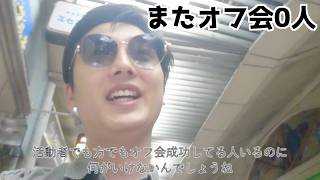 またオフ会０人でした。【マチアソビver 】