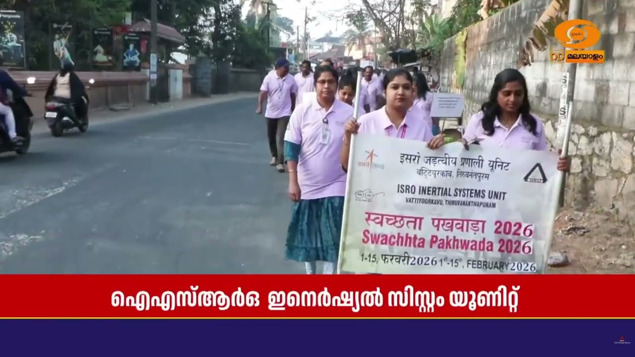 Swachhta Pakhwada || ISRO  ഇനെർഷ്യൽ സിസ്റ്റം യൂണിറ്റ്  തിരുവനന്തപുര?