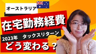 【オーストラリア タックスリターン】2023年|在宅勤務経費控除: 確実に申請するためのポイント