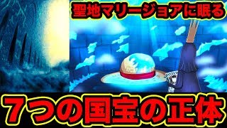 ワンピース 聖地マリージョアの7つの国宝の正体 イム様が守る麦わら帽子など国宝7個全部紹介 ジョイボーイやロジャーが生きている理由 One Piece تحميل اغاني مجانا