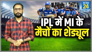 IPL 2021 Schedule: जानिए Mumbai Indians के मैच कब और कहां-कहां होने हैं। MI।IPL 2021 Full Schedule