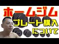 【ホームジム】プレートの購入~各重さの組み合わせ方法~