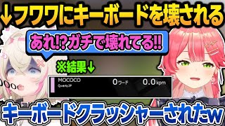 フワワにキーボードクラッシャーされて、1文字も打てずに敗退するモコちゃん【さくらみこ/星街すいせい/フワモコ/キアラ/ムメイ/ホロライブ/切り抜き】