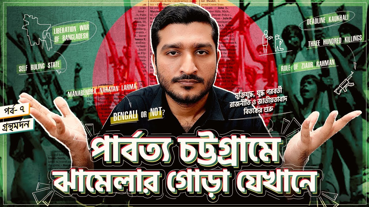 পার্বত্য চট্টগ্রামকে আলাদা করতে চাওয়া কুকি-চিন আর্মির জন্ম কি একদিনেই হয়েছে? । Enayet Chowdhury