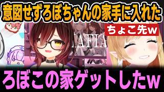 ちょこ先ろぼ子の家を手に入れるｗｗ【ホロライブ切り抜き/癒月ちょこ/ロボ子さん】
