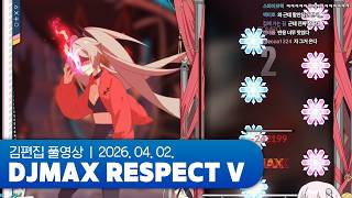 회원님 힘들 때 한 세트 더 (w. 낭만숟가락) | DJMAX RESPECT V 260402