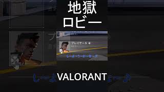 - VALOコンペ地獄のロビー#shorts