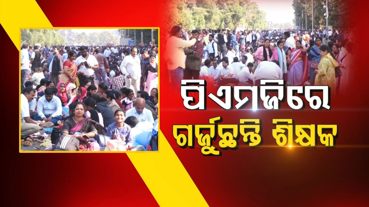 🔴Live | ପିଏମଜିରେ ଗର୍ଜୁଛନ୍ତି ଶିକ୍ଷକ