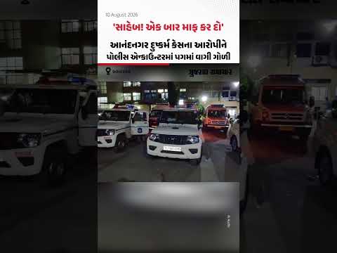 Ahmedabad: આનંદનગર દુષ્કર્મ કેસના આરોપીએ ભાગવાનો પ્રયાસ કરતાં પોલીસે ગોળી મારી | Gujarat Samachar Ahmedabad: આનંદનગર દુષ્કર્મ કેસના આરોપીએ ભાગવાનો પ્રયાસ કરતાં પોલીસે ગોળી મારી | Gujarat Samachar