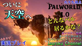 #014【Palworld:パルワールド】高所恐怖症男が空島へ(汗)正直行きたくないけど、新パルに会う為に頑張る配信！【二人実況:九十九視点】