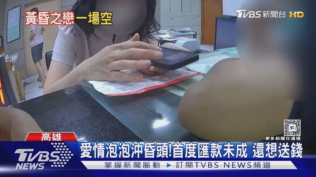 愛情沖昏頭!思婷裝熟詐騙 「古意」養殖戶匯款未成還想送錢