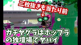 ホットブラスターはパンパンしてるだけで強い！下手すればガチヤグラ最強まである【スプラトゥーン2立ち回り解説動画】