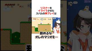 リスナーをイライラさせた『スバルの神プレイ』は【ホロライブ切り抜き/ホロライブ/大空スバル 】#shorts