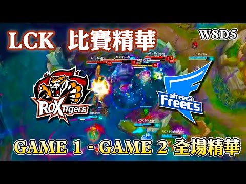 【LCK比賽精華】ROX vs AFS GAME1 - GAME2 | 關鍵巴龍會戰定勝負！Mickey塔莉雅優秀操作 - W8D5