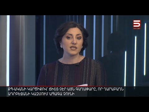 Հայլուր 12:30 ՔՊ-ականը ճիշտ չի համարում գաղափարը, որ Արցախն Ադրբեջանի կազմում ապագա չունի