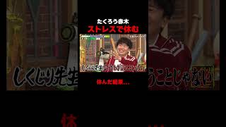 たくろう赤木 休養して気づいた大事なこと #たくろう