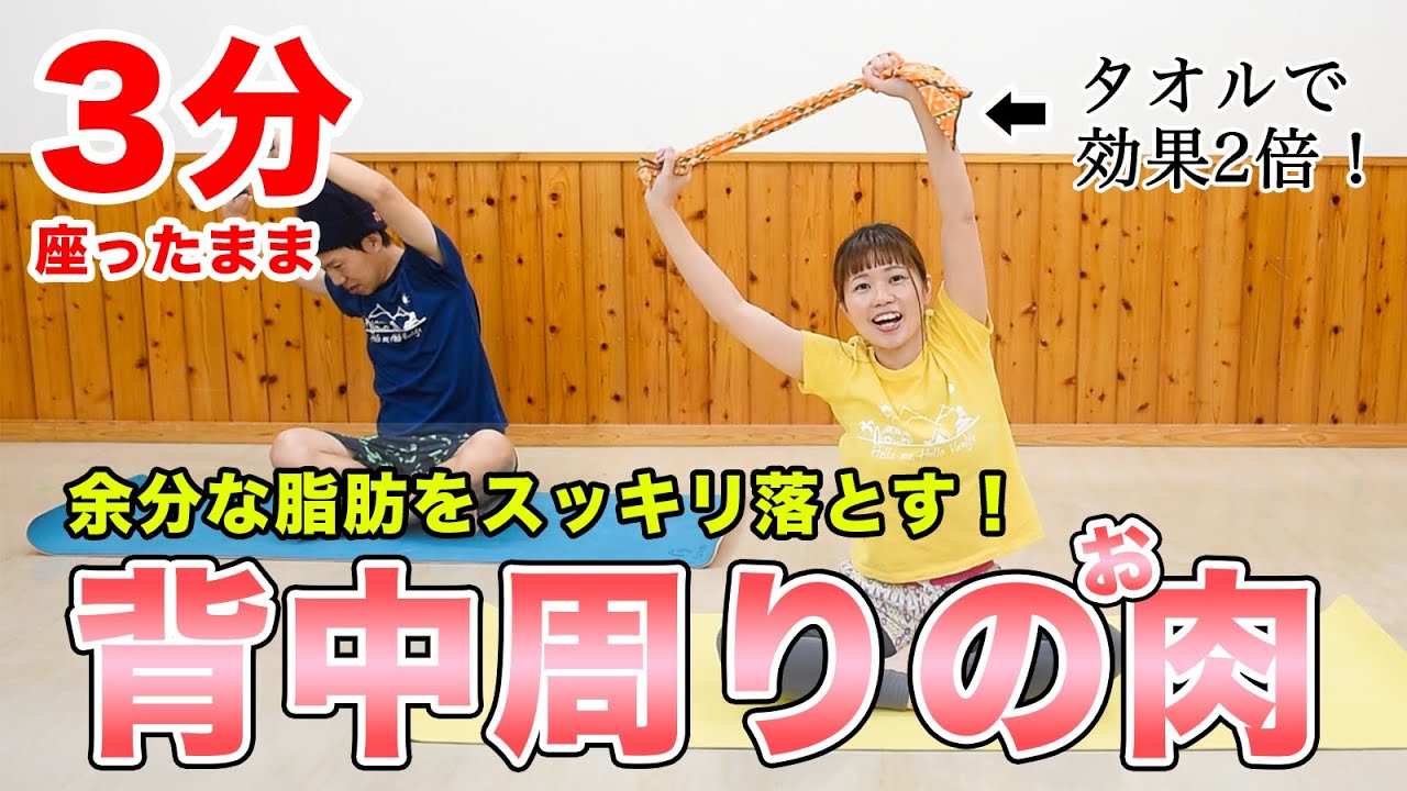 【座ったまま３分♪】背中・二の腕・わき腹！上半身をノリノリ楽しく燃焼！