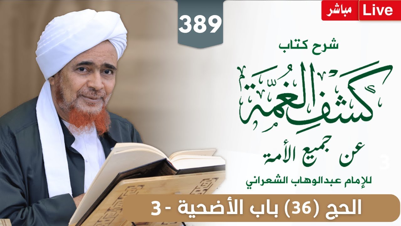 #مباشر: #درس_الفجر: كشف الغمة 389- الحج (36) باب الأضحية - 3 - السبت 22/6/1447