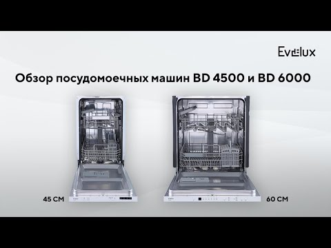 Обзор посудомоечных машин Evelux BD 6000 и BD 4500