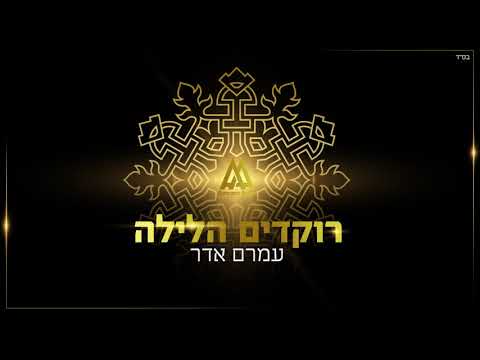 עמרם אדר - רוקדים הלילה | Amram Adar - Rokdim Halaila