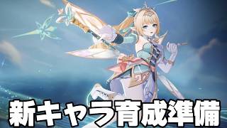【#原神 】キャラ育成準備＆新武器情報見るぞ！