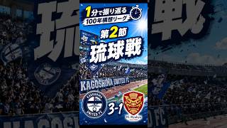 1分で振り返る100年構想リーグ　＃２　琉球戦 #jリーグ #鹿児島ユナイテッドfc #j3 #ずんだもん #サッカーvlog #サッカー観戦