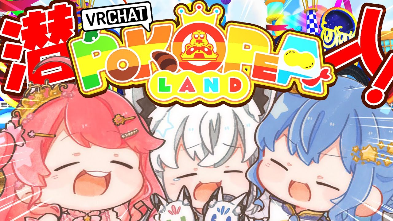 【 VRChat 】#ふぶみこめっとさん でぽこぴーランドに潜入‼🥜🎡【ホロライブ/さくらみこ】