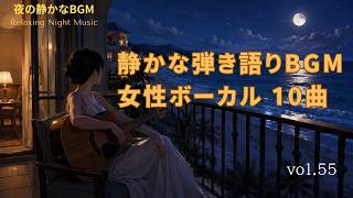 【静かな弾き語りBGM】ギター＆ピアノ 女性ボーカル10曲 【作業・睡眠・リラックス】