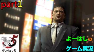 【ゲーム実況】龍が如く５　YAKUZA５　part１