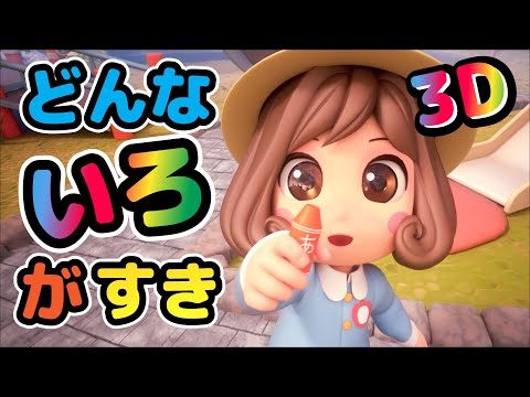 Japanese Children's Song - What Color Do You Like? 3D - どんないろがすき？3D