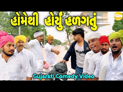 હોમેથી હોર્યુ હળગતું//નોકરી નો પગાર Gujarati Comedy Video//કોમેડી વિડીયો SB hindustani 