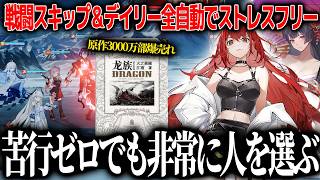 3000万以上売れた原作を再現した人気IPの新作が戦闘スキップ＆デイリー全自動でユーザーフレンドリーだが半端ない物量のストーリーで人を選ぶ【ドラゴンブラッド:スレイヤーズ学院】