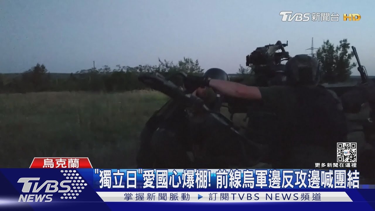 「獨立日」愛國心爆棚!前線烏軍邊反攻邊喊團結