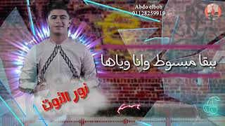 حاله واتس نور التوت حته مني ازاي انساها