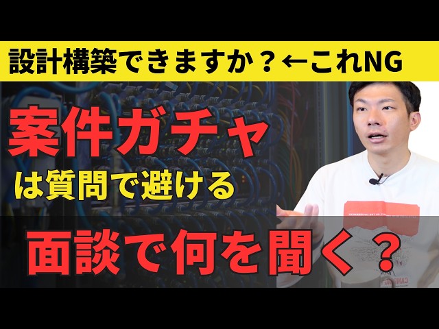 案件ガチャは運じゃない？面談時のたった１つの質問でガチャを防ぐ