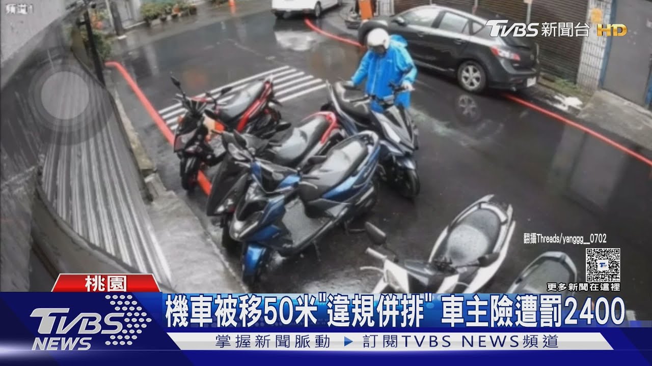 機車被移50米「違規併排」 車主險遭罰2400