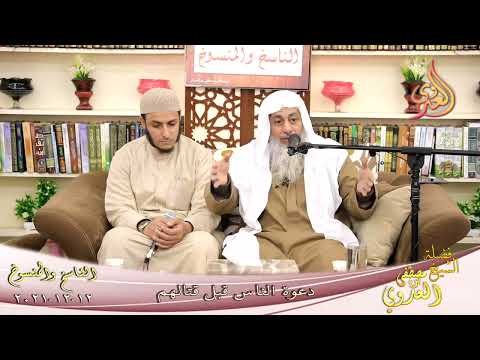  الناسخ والمنسوخ في السنة  76  دعوة الناس قبل قتالهم   تاريخ 12 12 2021 