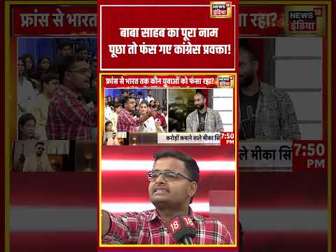 Aar Paar With Rubika Liyaquat: बाबा साहब का पूरा नाम पूछा तो फंस गए कांग्रेस प्रवक्ता! #debate